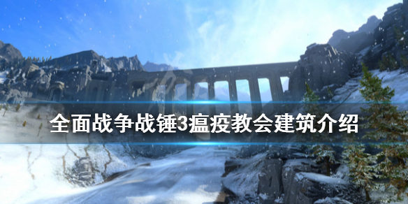 全面战争战锤3瘟疫教会有什么建筑 瘟疫教会建筑介绍