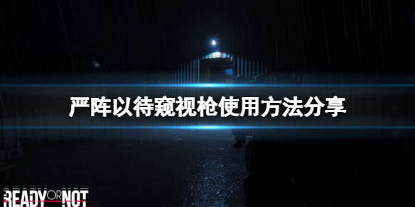 严阵以待镜子枪怎么用 窥视枪使用方法分享