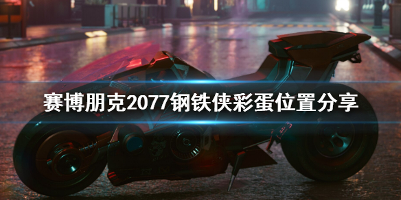 赛博朋克2077钢铁侠彩蛋在哪（赛博朋克2077蝙蝠侠彩蛋）