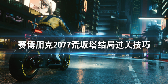 赛博朋克2077荒坂塔结局过关技巧 2077荒坂塔怎么过