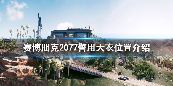 赛博朋克2077警用大衣在哪 赛博朋克2077警用大衣位置介绍