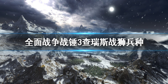 全面战争战锤3查瑞斯战狮厉害吗（战锤全面战争怎么样）