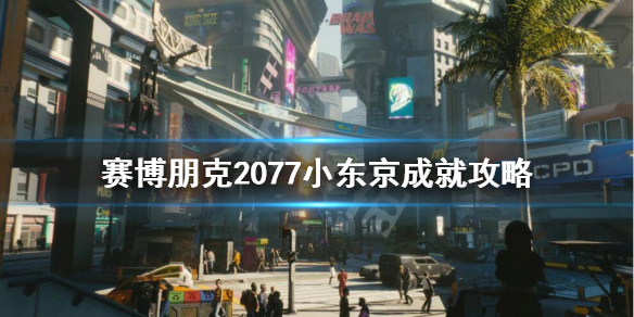 赛博朋克2077小东京成就怎么获得（赛博朋克2077 日本权威任务）