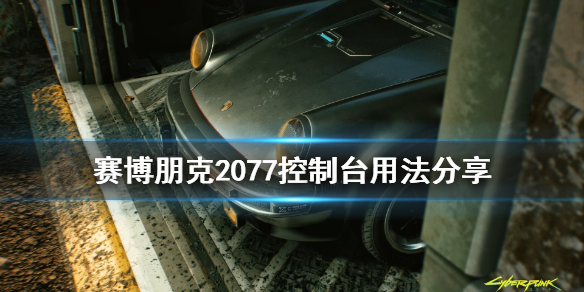 赛博朋克2077控制台怎么用 赛博朋克2077控制台用法分享