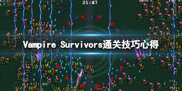 吸血鬼幸存者通关有什么技巧 Vampire Survivors通关技巧心得