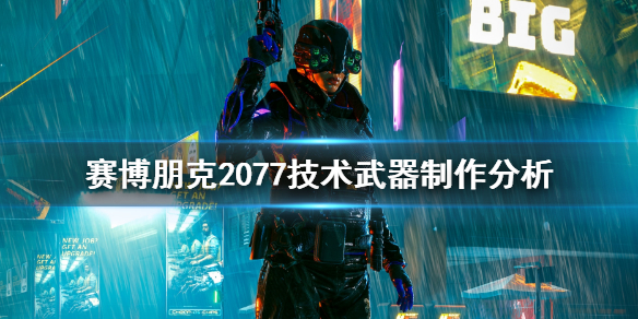 赛博朋克2077技术武器怎么做 赛博朋克2077技术武器制作分析