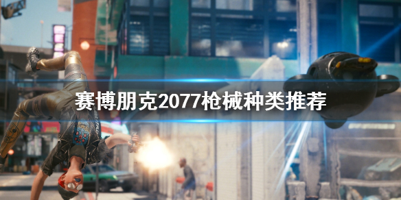 赛博朋克2077枪械选哪种 赛博朋克2077枪械选择