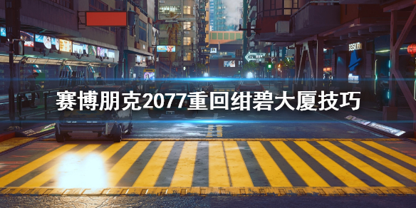 赛博朋克2077绀碧大厦掉下去怎么办 赛博朋克2077怎么逃出绀碧大厦