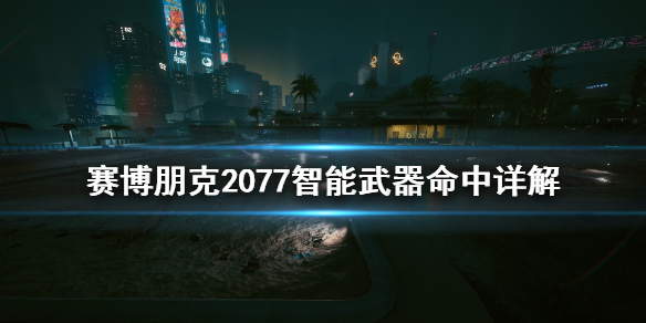 赛博朋克2077智能武器命中率怎么算（赛博朋克2077智能武器算技术武器吗）