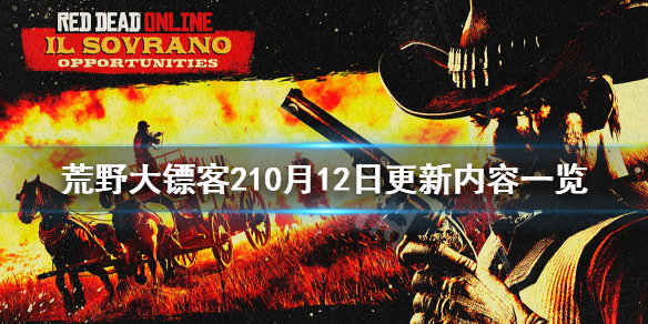 荒野大镖客210月12日更新了什么（荒野大镖客2月16日更新）