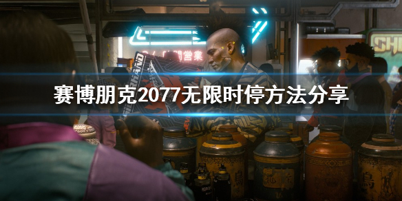 赛博朋克2077无限时停如何做到（赛博朋克2077时间停止）