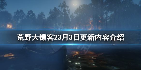 荒野大镖客23月3日更新了什么 荒野大镖客23月3日更新内容介绍