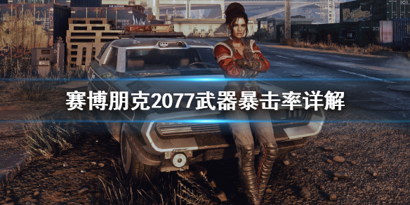 赛博朋克2077武器暴击率怎么计算（赛博朋克2077增加暴击率）