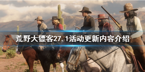 荒野大镖客27.1线上活动更新了什么 荒野大镖客2 7月更新