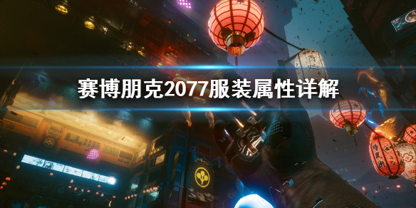 赛博朋克2077服装属性怎么看 赛博朋克2077衣服属性