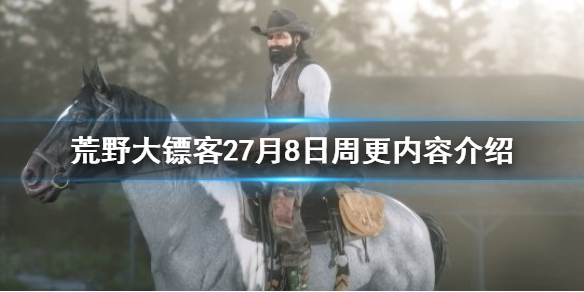 荒野大镖客27月8日更新了什么 荒野大镖客27月8日更新了什么内容