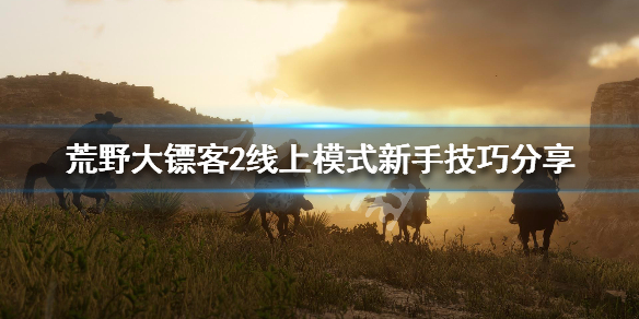 荒野大镖客2线上模式前期怎么玩 荒野大镖客2线上模式前期怎么玩不了