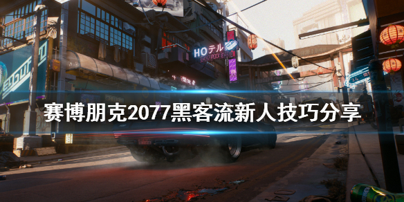 赛博朋克2077新人黑客流怎么玩 赛博朋克2077黑客流新人技巧