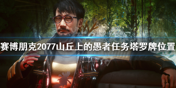 赛博朋克2077山丘上的愚者任务塔罗牌位置介绍