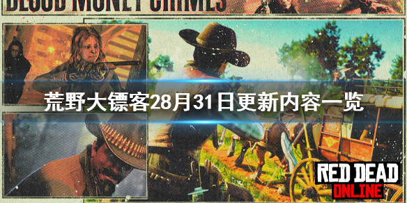 荒野大镖客28月31日更新了什么（荒野大镖客28月31日更新了什么）