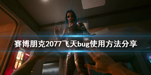 赛博朋克2077怎么飞天 赛博朋克2077飞天bug使用方法分享