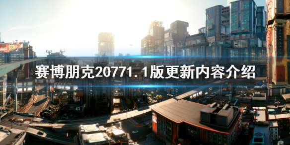 赛博朋克20771.1版更新内容介绍 1.1版本更新了什么内容