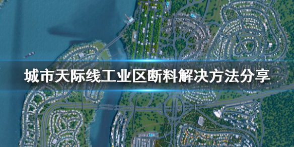 城市天际线工业区断料怎么办 城市天际线工业区断料解决方法