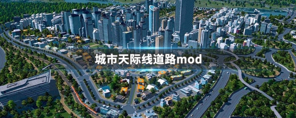 城市天际线道路mod（城市天际线道路mod双相24车道）