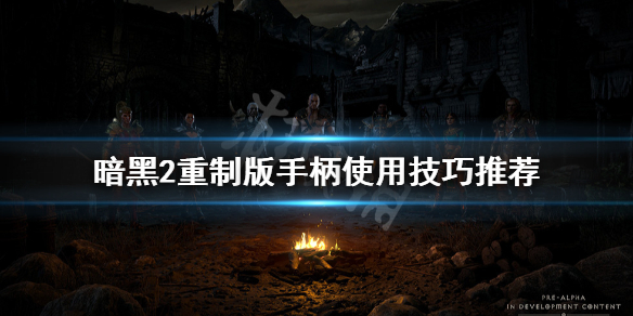 暗黑破坏神2重制版手柄有什么技巧 暗黑2重制版 怎么用手柄