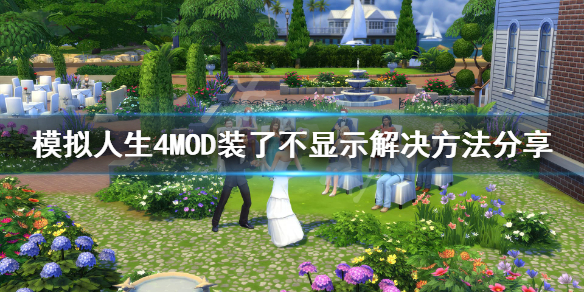 模拟人生4MOD装了没用怎么办 MOD装了不显示解决方法分享