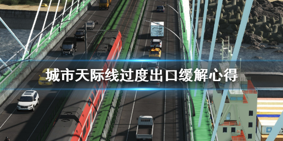 城市天际线过度出口怎么解决（城市天际线各种问题及解决）