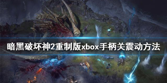 暗黑破坏神2重制版xbox手柄怎么关震动（暗黑破坏神2重制版xbox手柄怎么关震动模式）