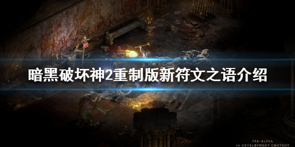 暗黑破坏神2重制版新符文之语是什么 暗黑破坏神2重制版 符文之语