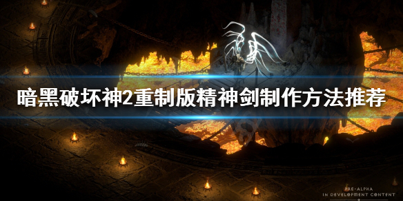 暗黑破坏神2重制版精神剑如何制作（暗黑2重制版精神剑怎么做）