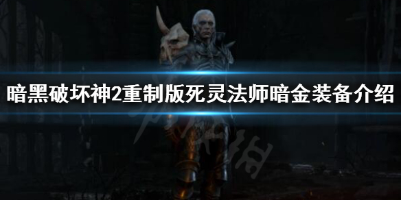 暗黑2重制版死灵法师暗金装备有哪些 暗黑破坏神2死灵法师暗金装备