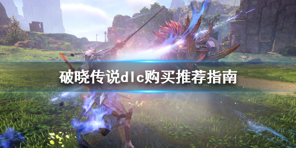 破晓传说dlc哪些值得买 破晓传说值得买的dlc