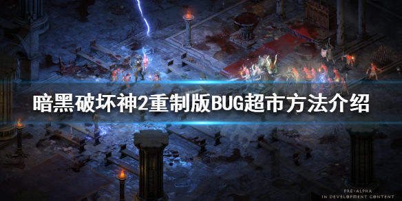 暗黑破坏神2重制版超市是什么 BUG超市方法介绍