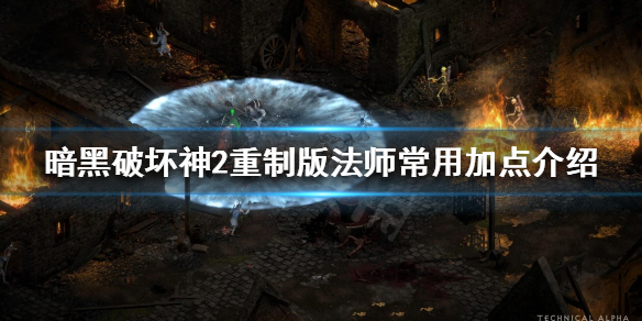 暗黑破坏神2重制版法师怎么加点 暗黑2重制版 法师加点