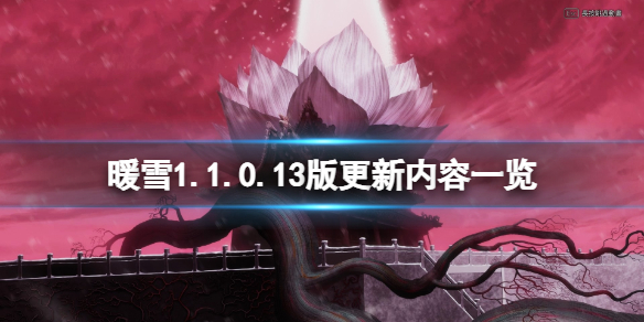 暖雪1.1.0.13版更新内容一览 1月24日更新了什么内容