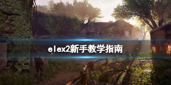 elex2怎么玩 elex2新手教学指南