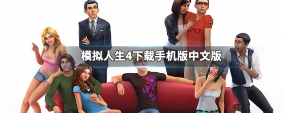 模拟人生4下载手机版中文版 模拟人生4手机中文版怎么下载
