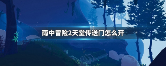 雨中冒险2天堂传送门怎么开 雨中冒险2天界传送门开启方法