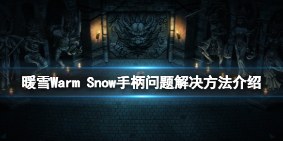 暖雪支持手柄吗 暖雪Warm Snow手柄问题解决方法介绍