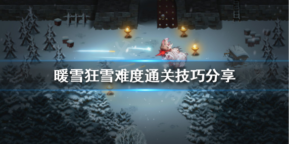 暖雪狂雪难度怎么玩