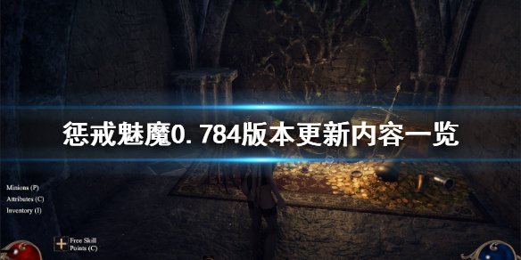 惩戒魅魔7月22日更新了什么 惩戒魅魔0.784版本更新内容一览