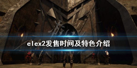 elex2steam什么时候出