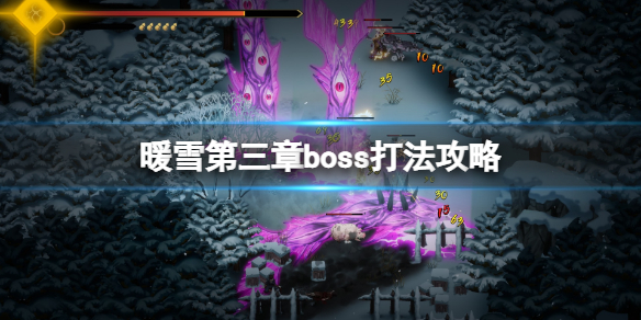 暖雪第三章boss打法攻略