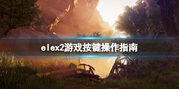 elex2游戏怎么操作 elex2游戏按键操作指南