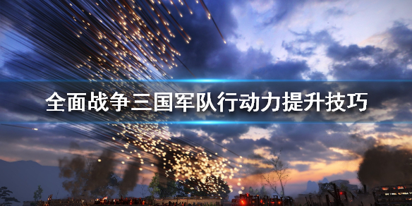 全面战争三国军队行动力怎么提升（全面战争三国怎么提升部队战斗力）