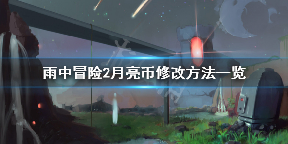 雨中冒险2月亮币怎么修改 雨中冒险2修改月亮币最新